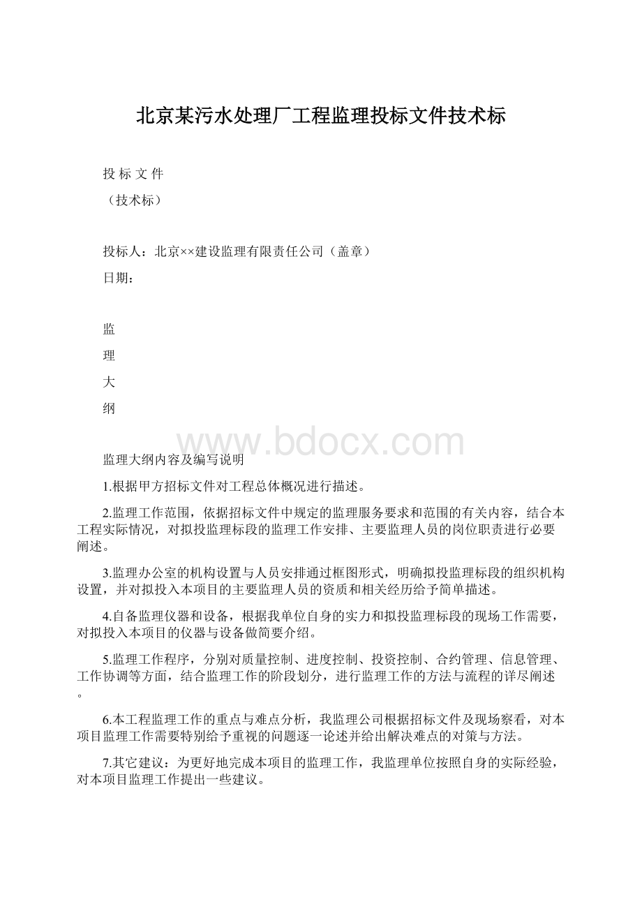 北京某污水处理厂工程监理投标文件技术标.docx_第1页