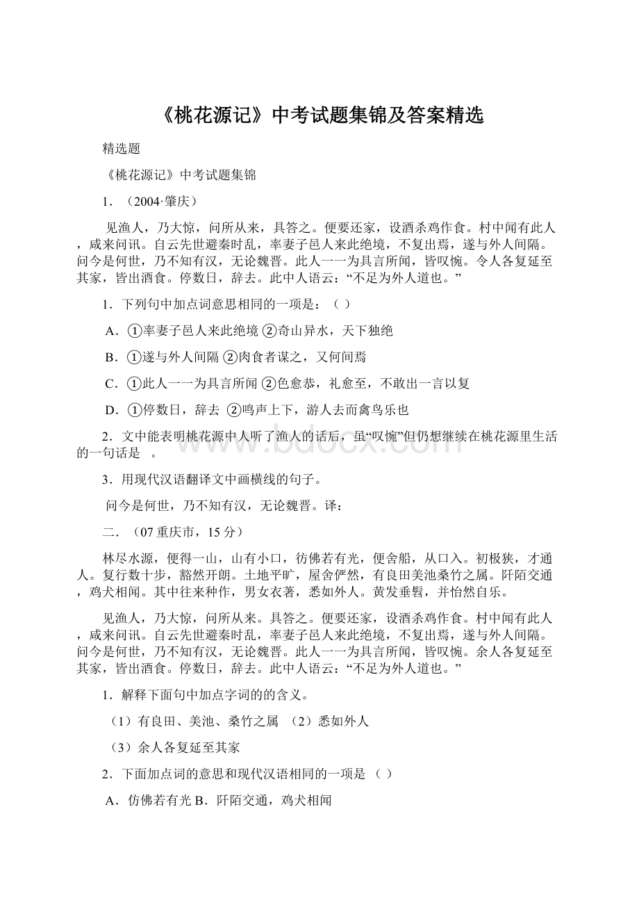 《桃花源记》中考试题集锦及答案精选Word文档下载推荐.docx