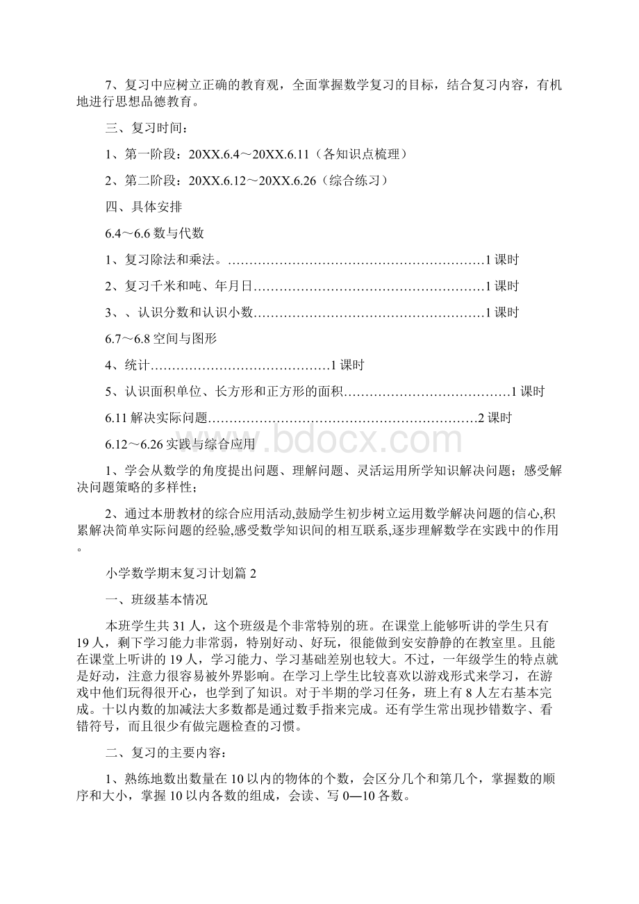 小学数学期末复习计划20篇.docx_第2页