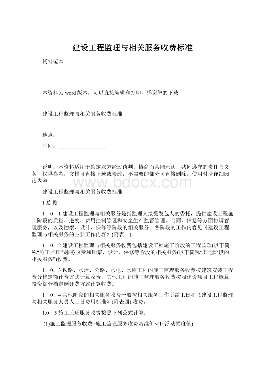 建设工程监理与相关服务收费标准Word格式文档下载.docx_第1页