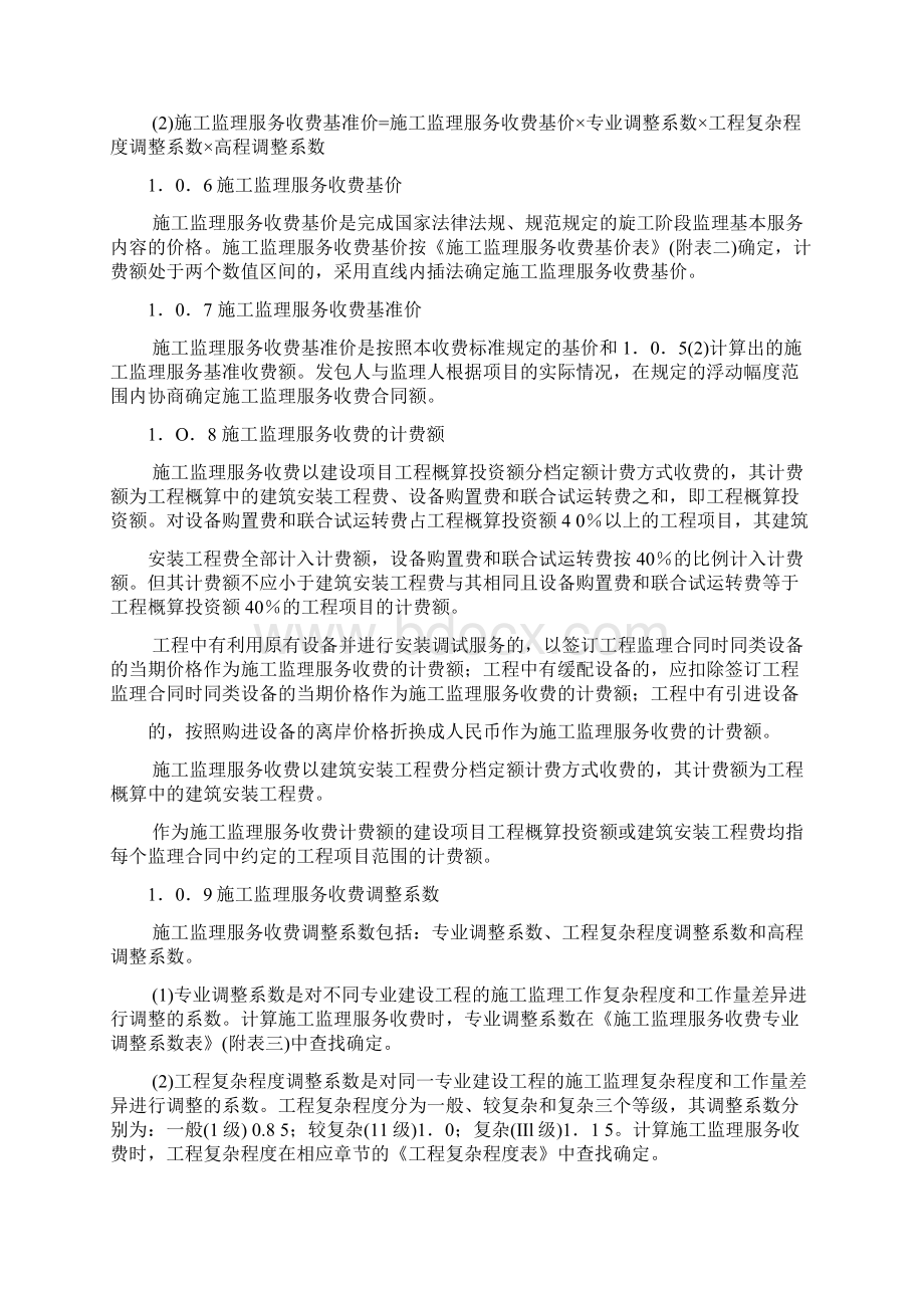 建设工程监理与相关服务收费标准Word格式文档下载.docx_第2页