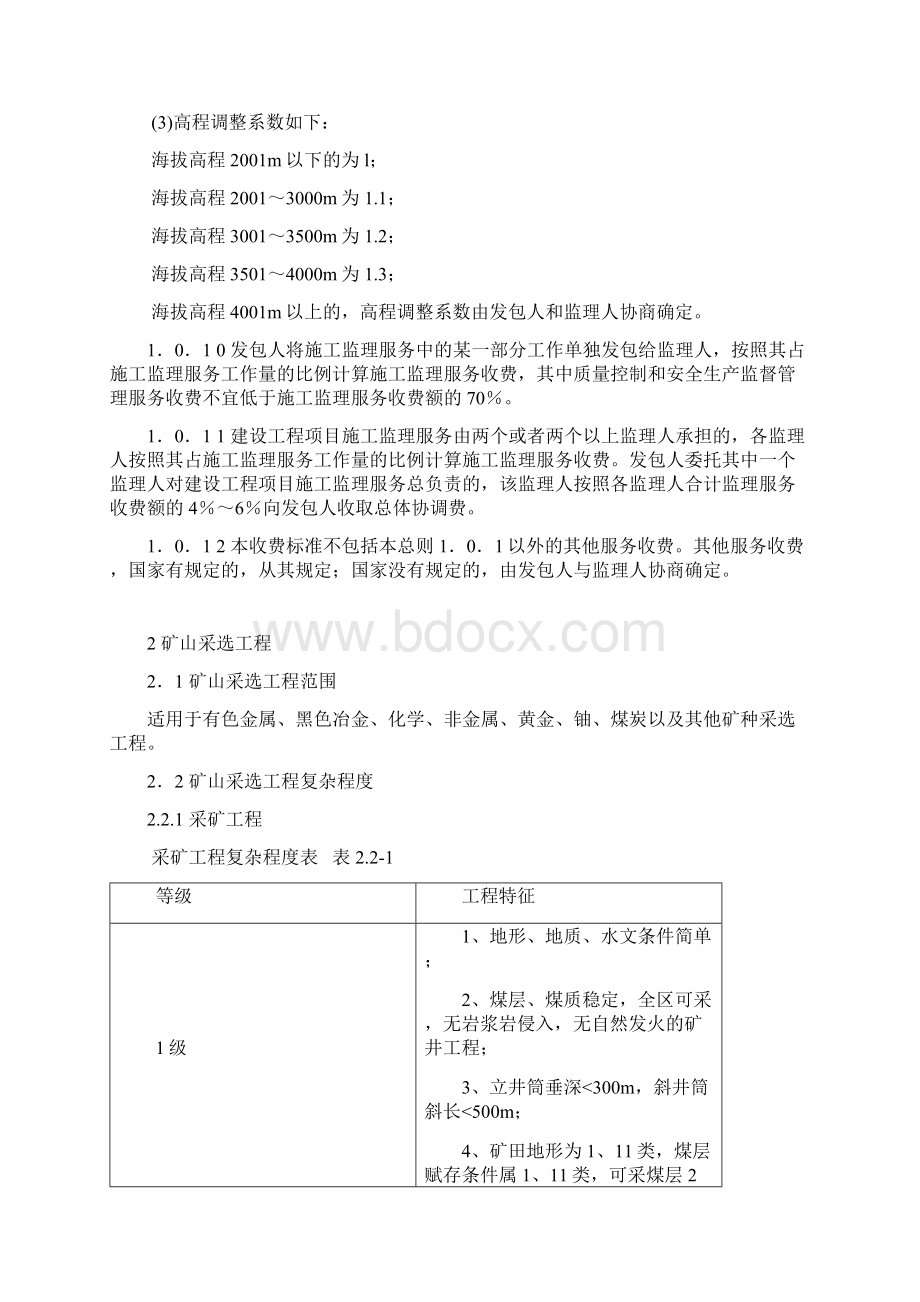 建设工程监理与相关服务收费标准Word格式文档下载.docx_第3页