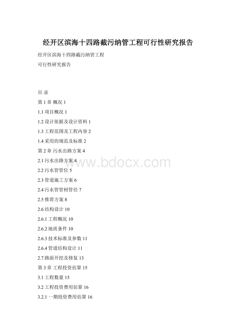 经开区滨海十四路截污纳管工程可行性研究报告.docx_第1页