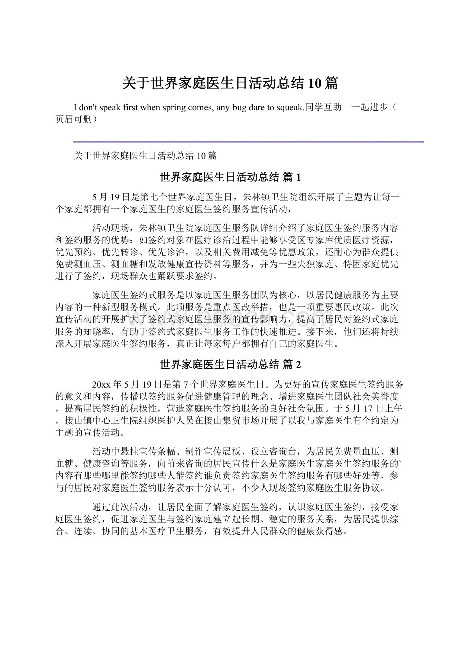 关于世界家庭医生日活动总结10篇.docx_第1页