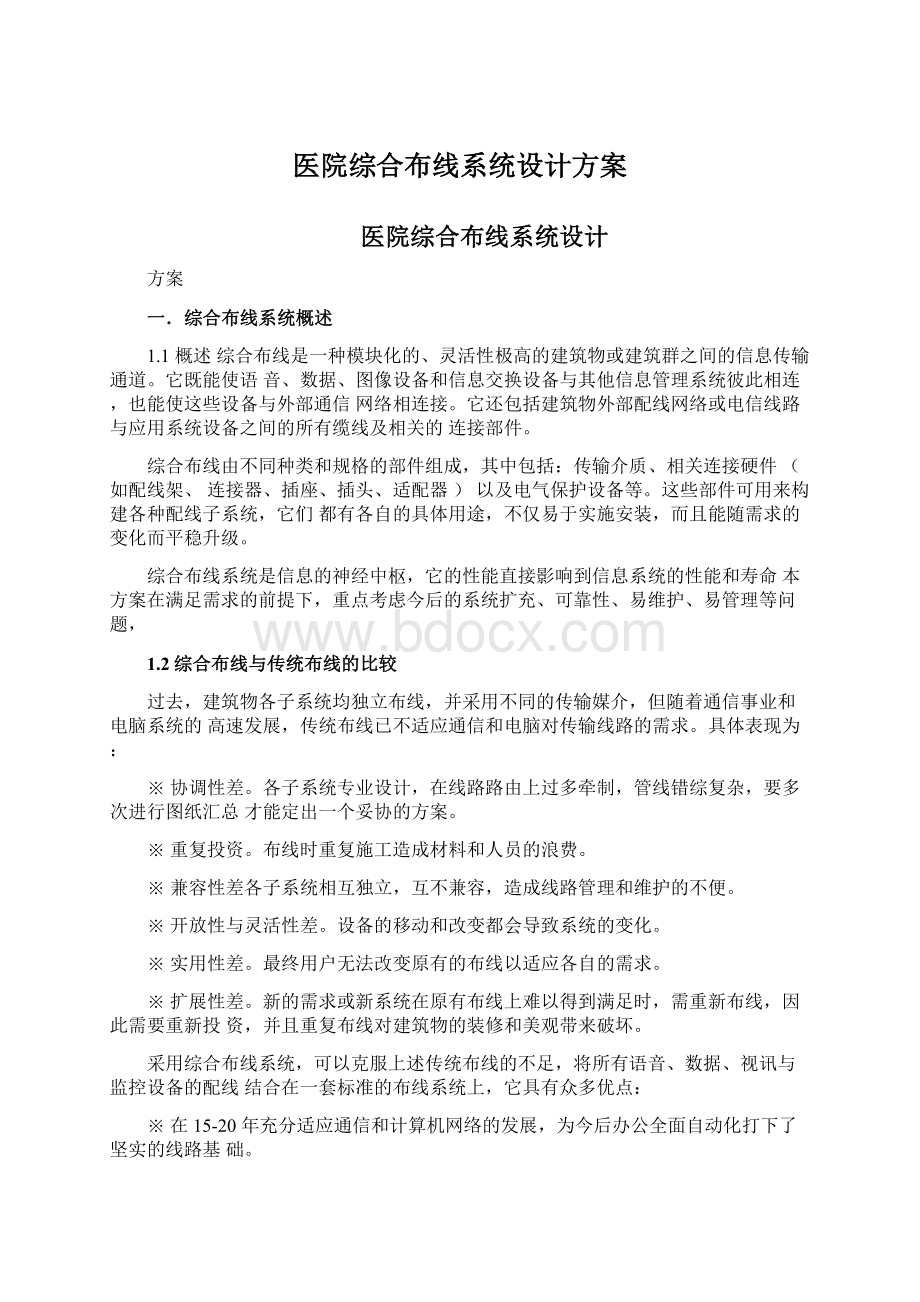 医院综合布线系统设计方案Word文档格式.docx