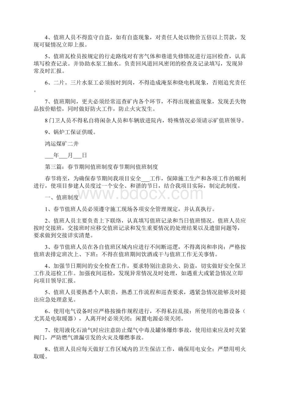 春节期间值班管理规定Word文档下载推荐.docx_第2页