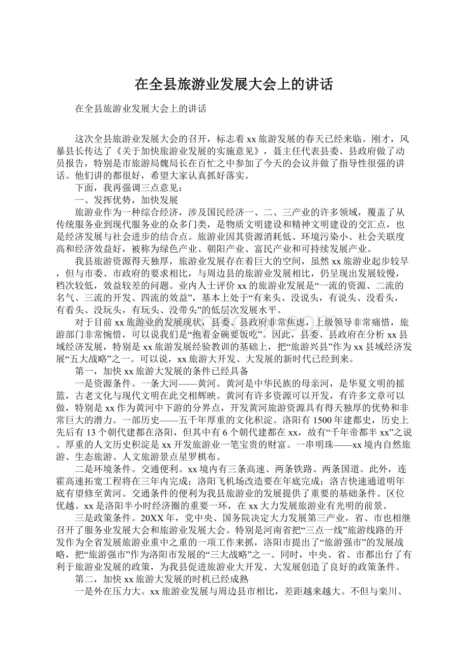 在全县旅游业发展大会上的讲话Word文档下载推荐.docx_第1页