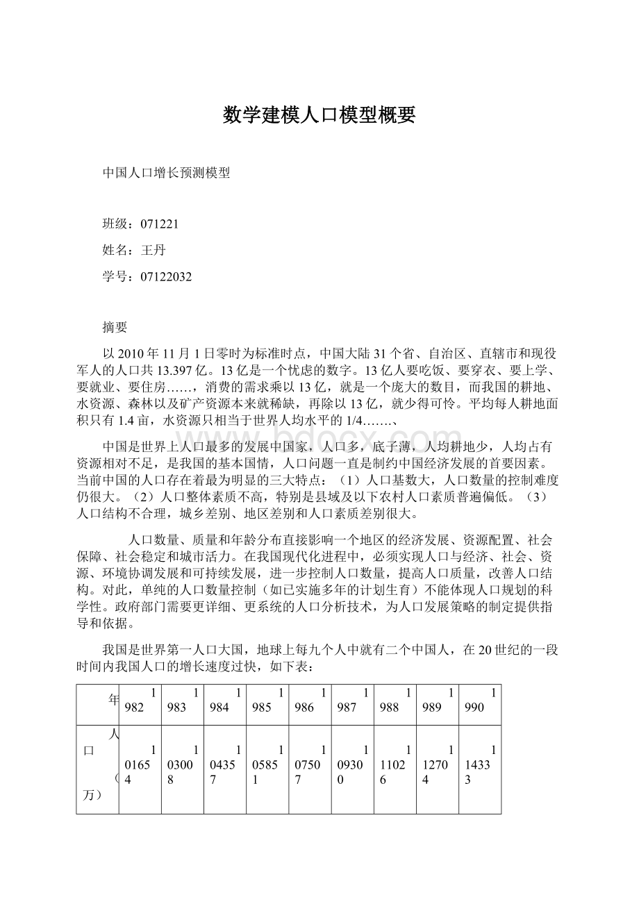 数学建模人口模型概要Word文档下载推荐.docx_第1页