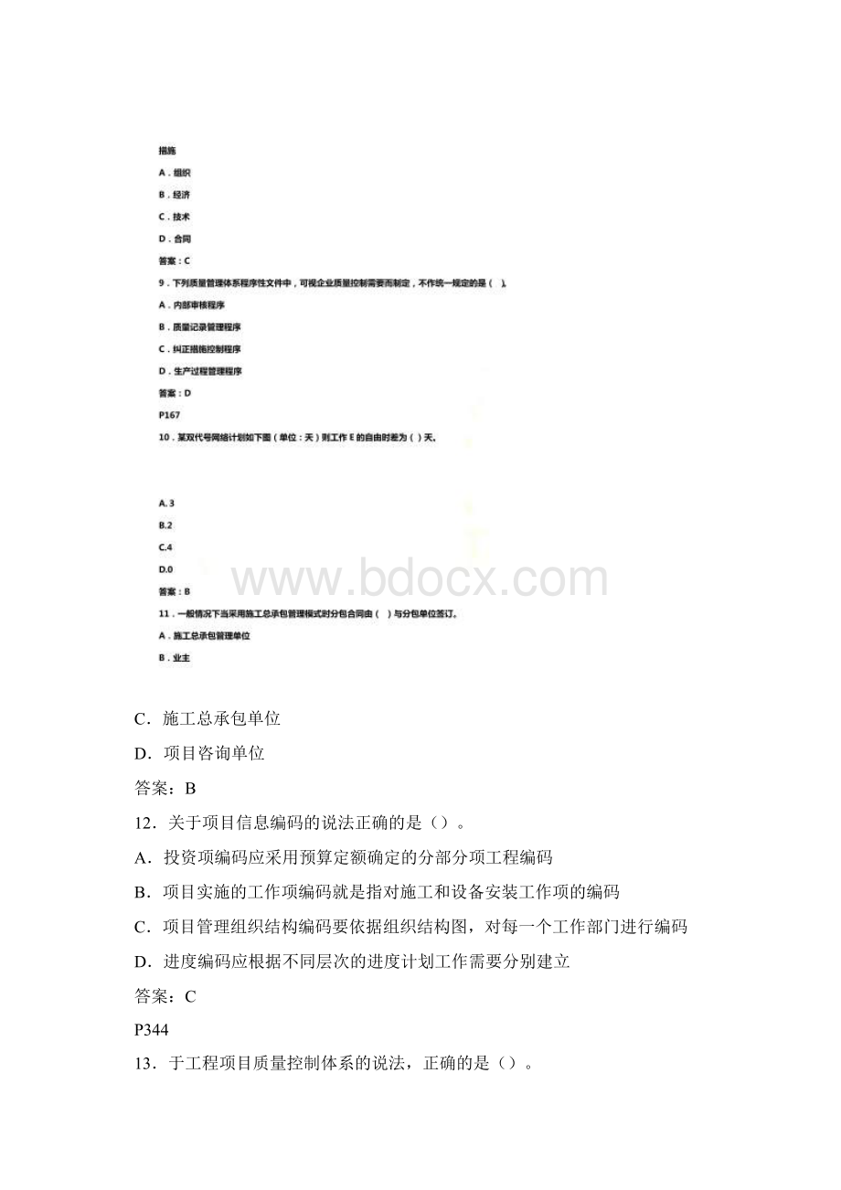 一建考试管理科目真题完整版含答案.docx_第3页