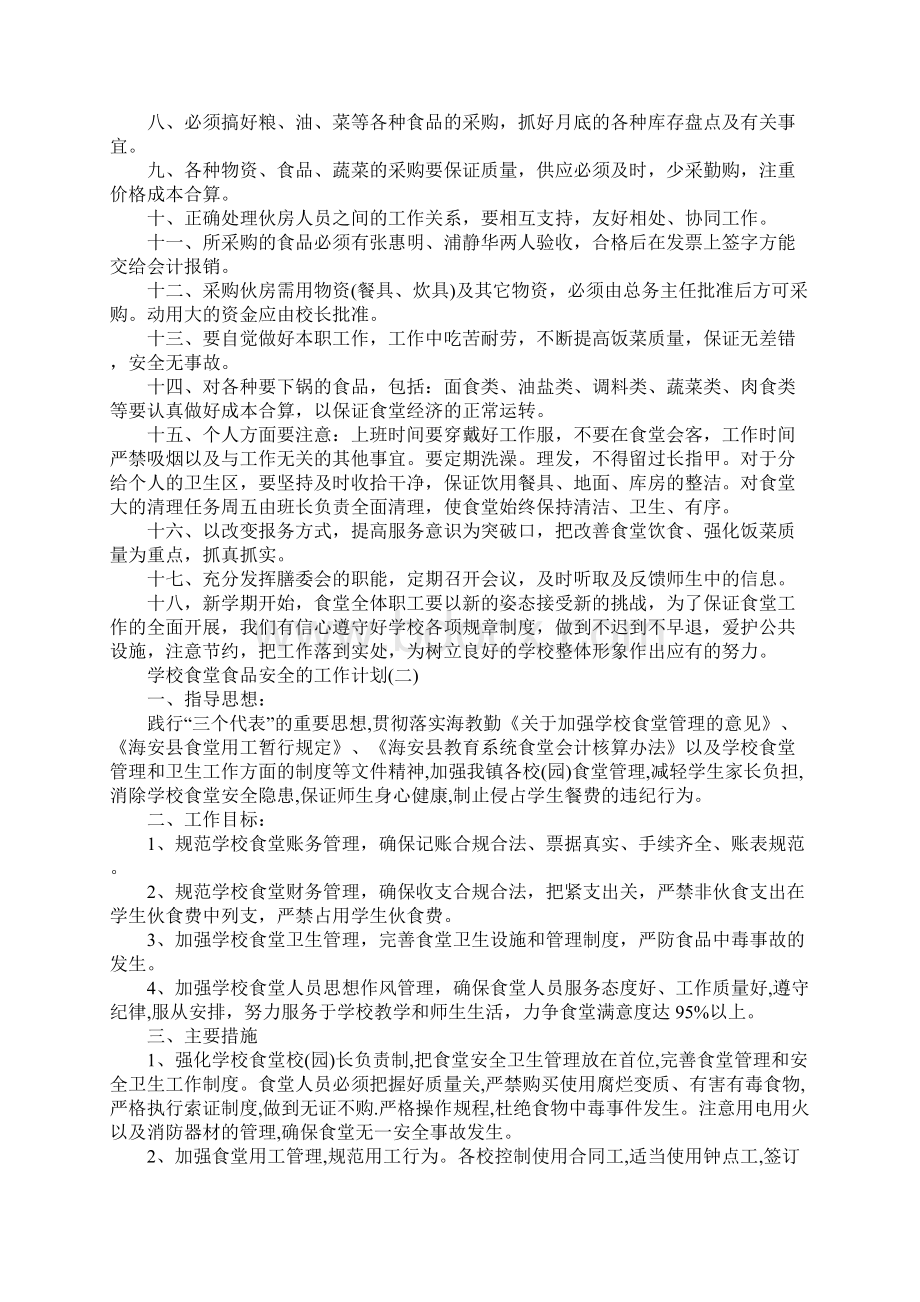 学校食堂食品安全的工作计划详细版Word文档下载推荐.docx_第2页