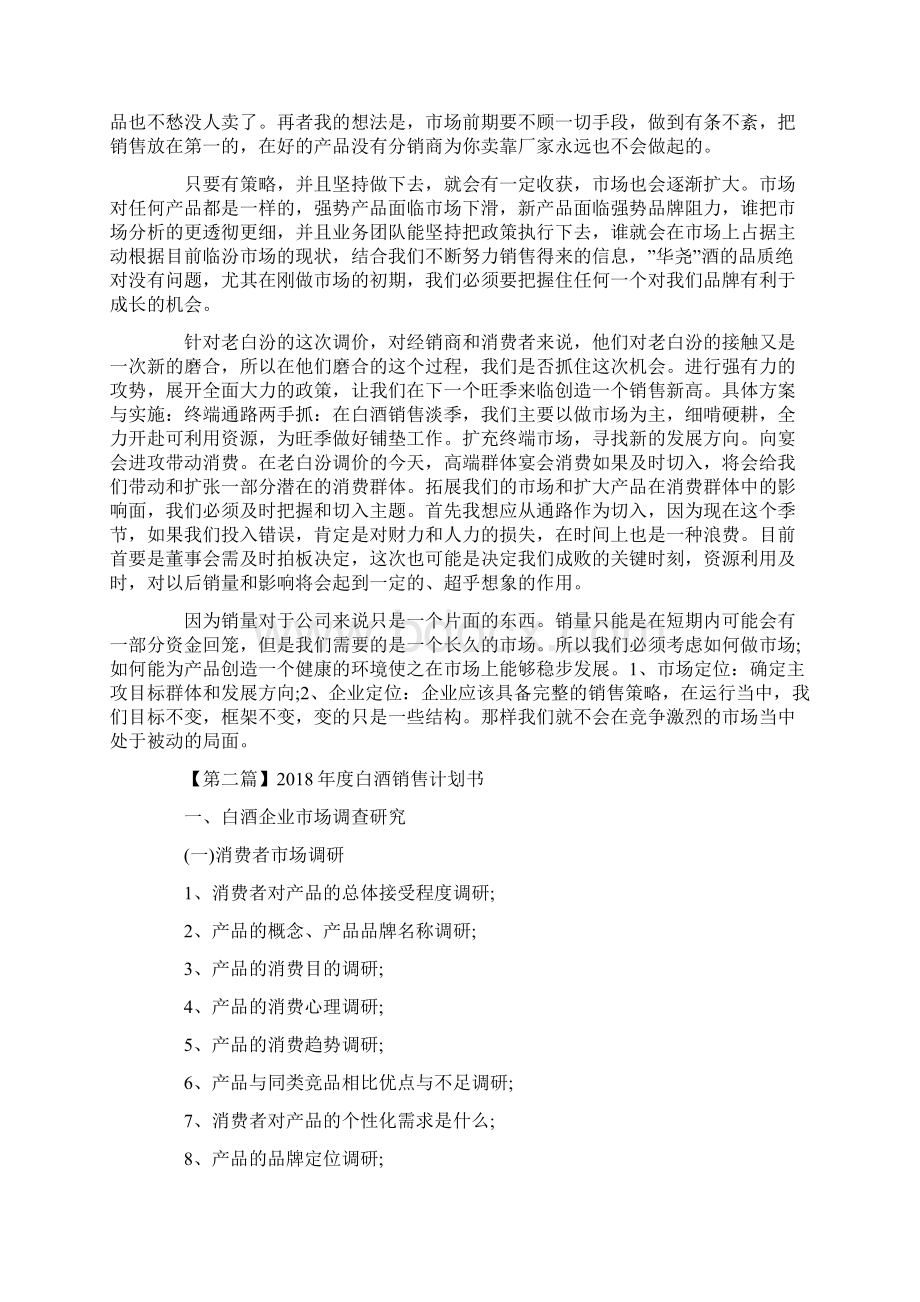 度白酒销售计划书三篇.docx_第2页