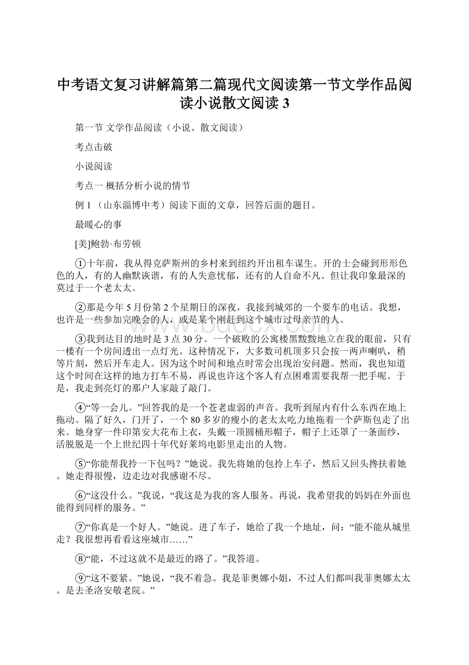 中考语文复习讲解篇第二篇现代文阅读第一节文学作品阅读小说散文阅读3Word文档下载推荐.docx_第1页