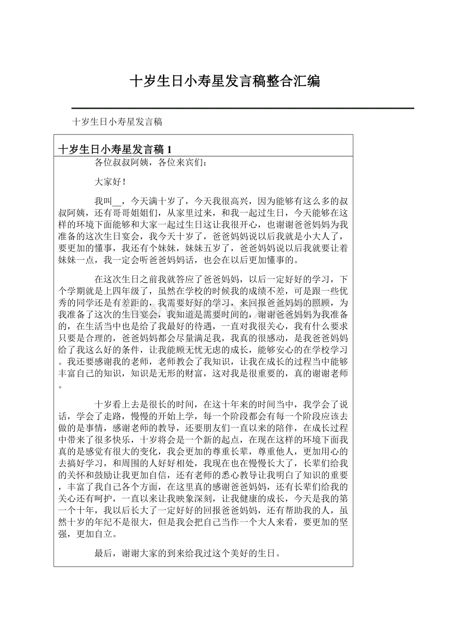 十岁生日小寿星发言稿整合汇编.docx_第1页