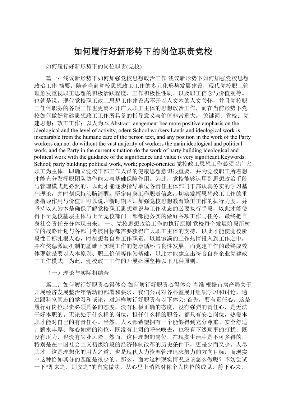 如何履行好新形势下的岗位职责党校.docx_第1页