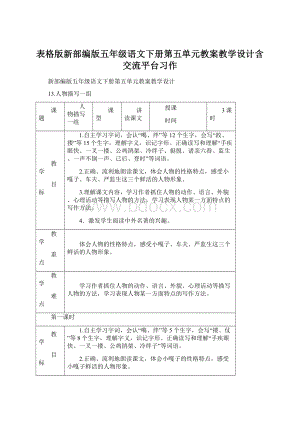 表格版新部编版五年级语文下册第五单元教案教学设计含交流平台习作.docx