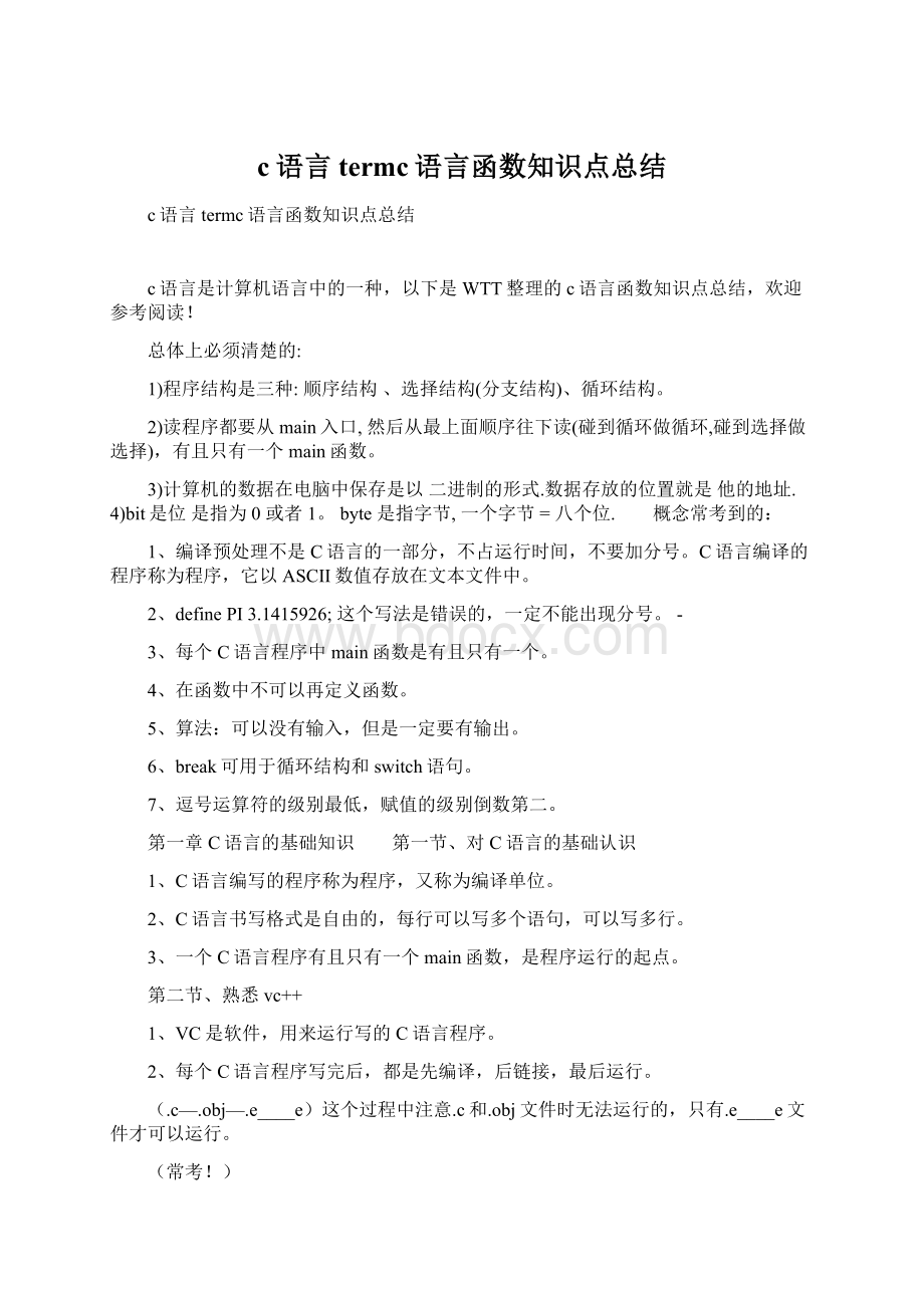 c语言termc语言函数知识点总结.docx