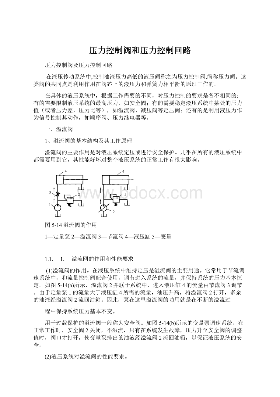 压力控制阀和压力控制回路.docx_第1页