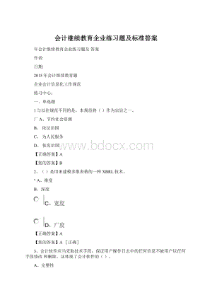 会计继续教育企业练习题及标准答案.docx