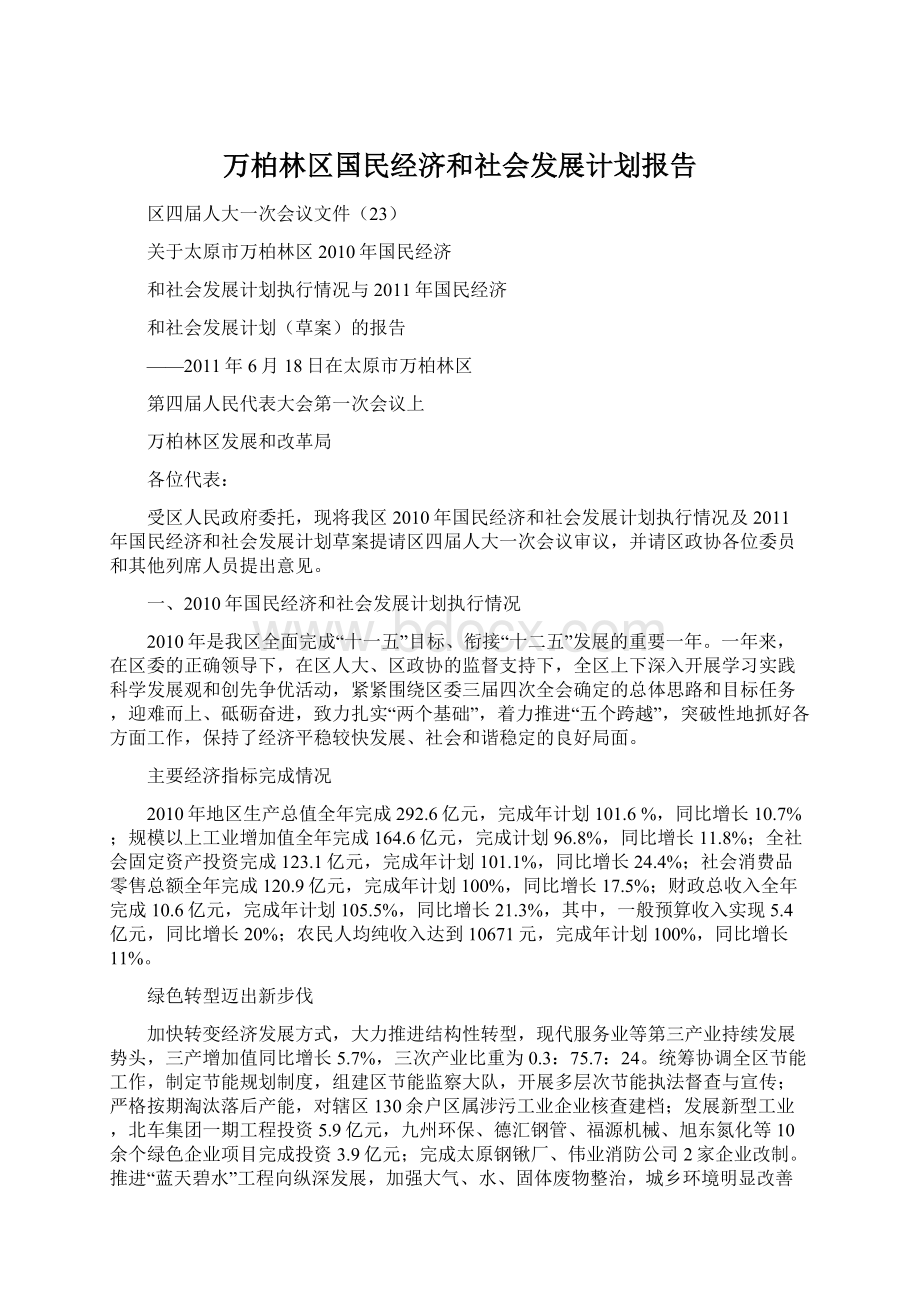 万柏林区国民经济和社会发展计划报告.docx