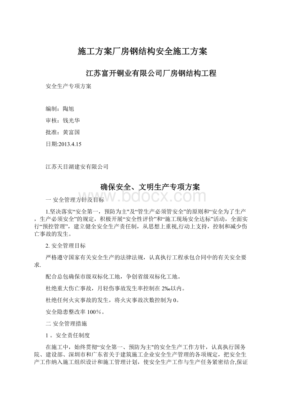 施工方案厂房钢结构安全施工方案.docx_第1页