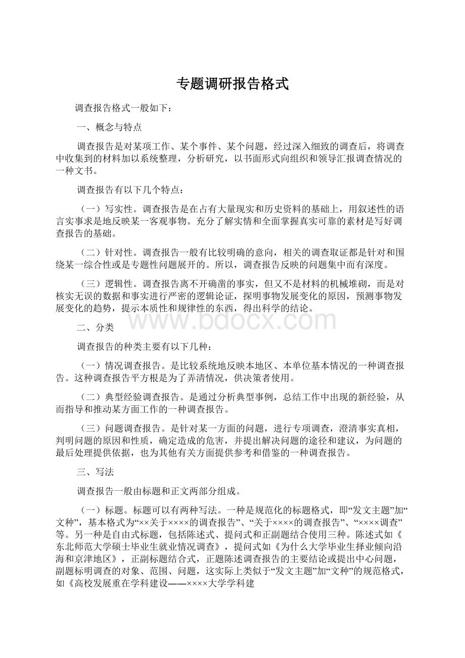 专题调研报告格式Word文档下载推荐.docx_第1页