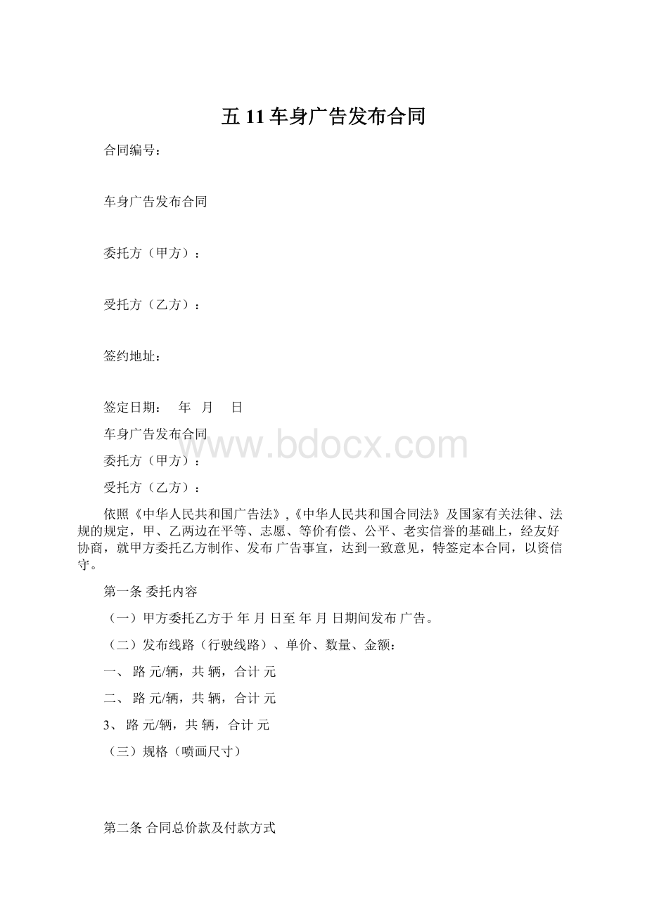 五11车身广告发布合同Word文档格式.docx_第1页