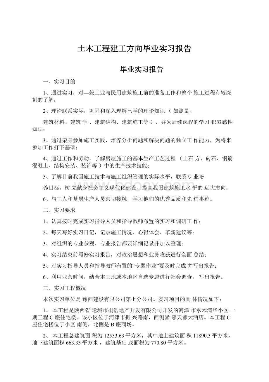 土木工程建工方向毕业实习报告Word格式.docx_第1页