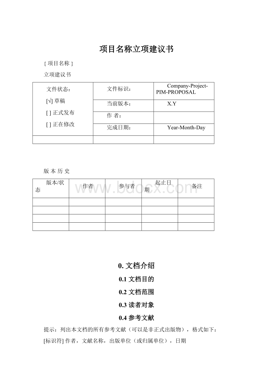 项目名称立项建议书.docx