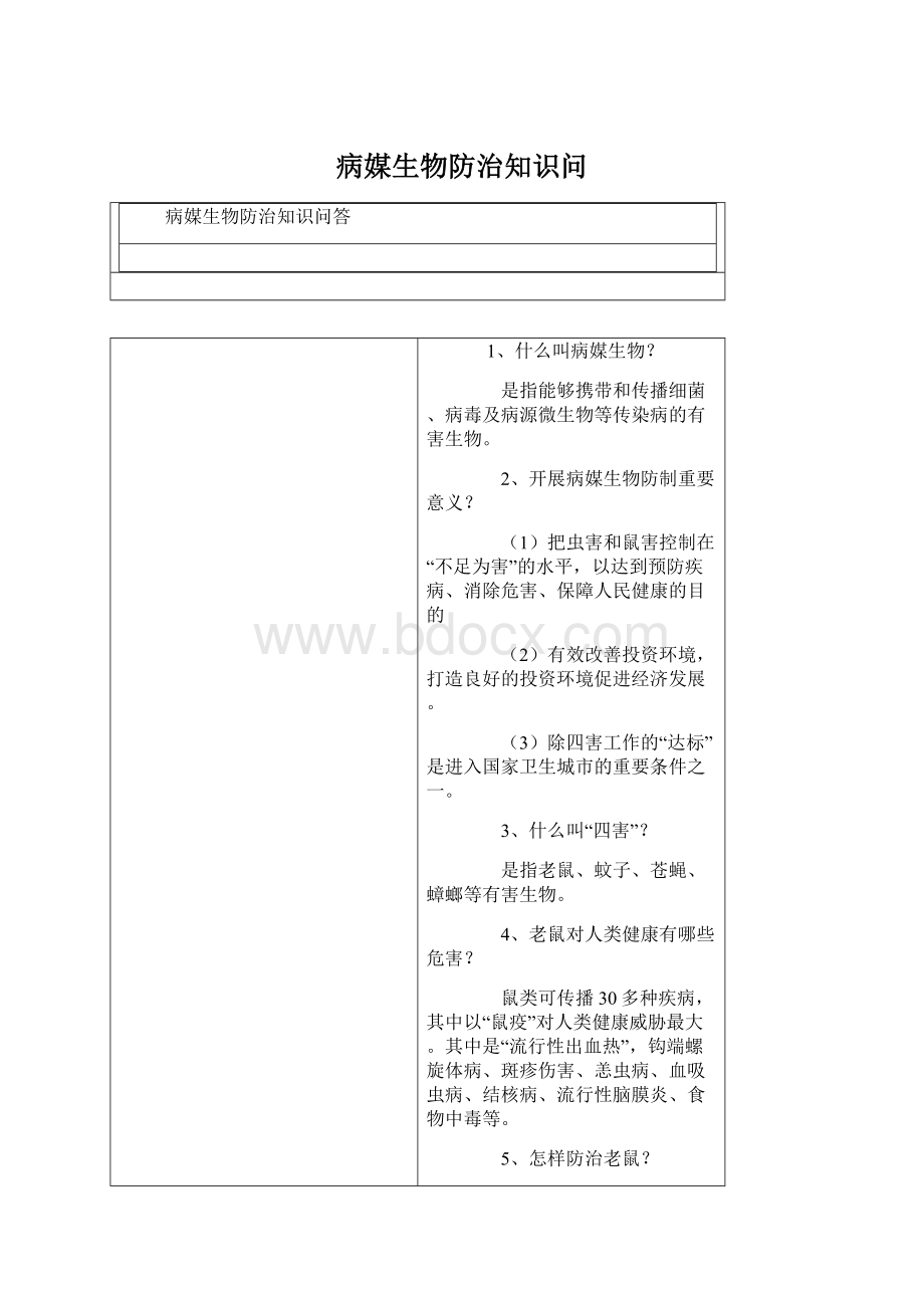 病媒生物防治知识问Word文档下载推荐.docx