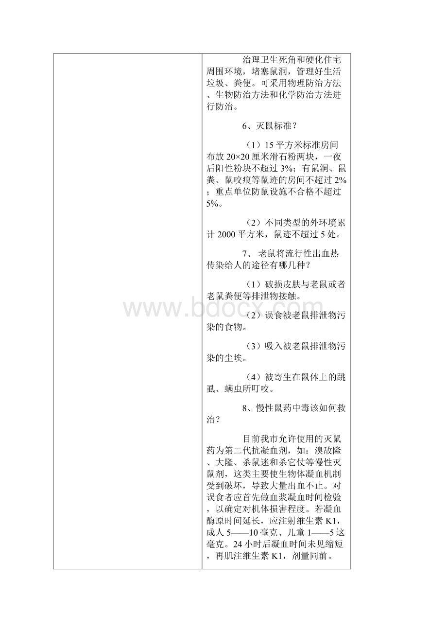 病媒生物防治知识问Word文档下载推荐.docx_第2页