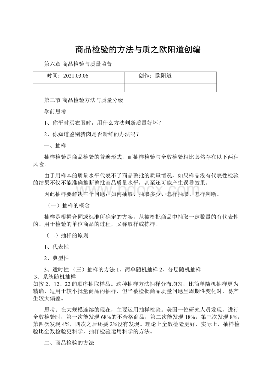 商品检验的方法与质之欧阳道创编Word格式文档下载.docx_第1页