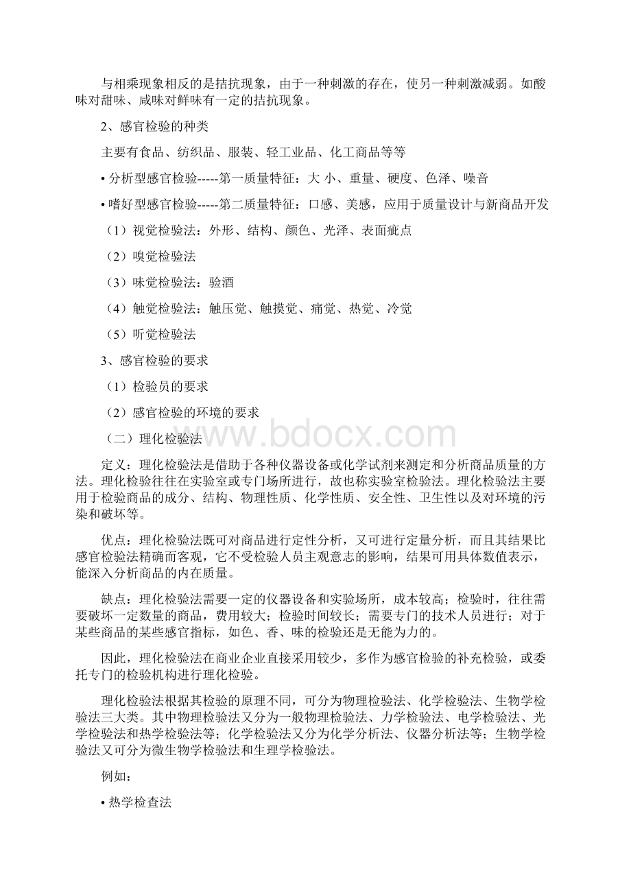 商品检验的方法与质之欧阳道创编Word格式文档下载.docx_第3页