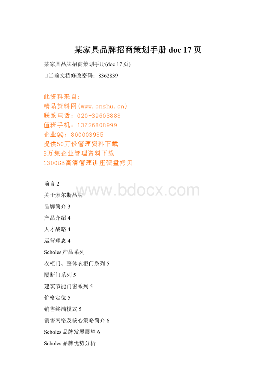 某家具品牌招商策划手册doc 17页.docx_第1页