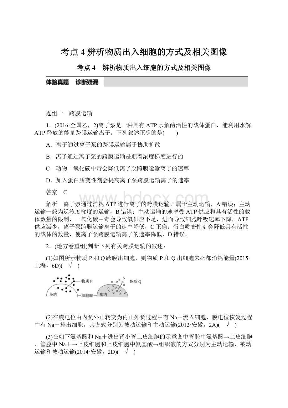 考点4 辨析物质出入细胞的方式及相关图像.docx_第1页