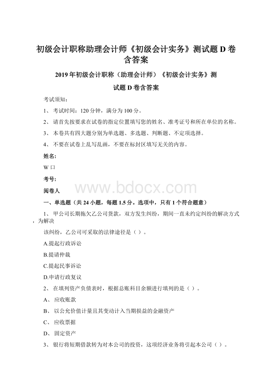 初级会计职称助理会计师《初级会计实务》测试题D卷含答案Word文件下载.docx