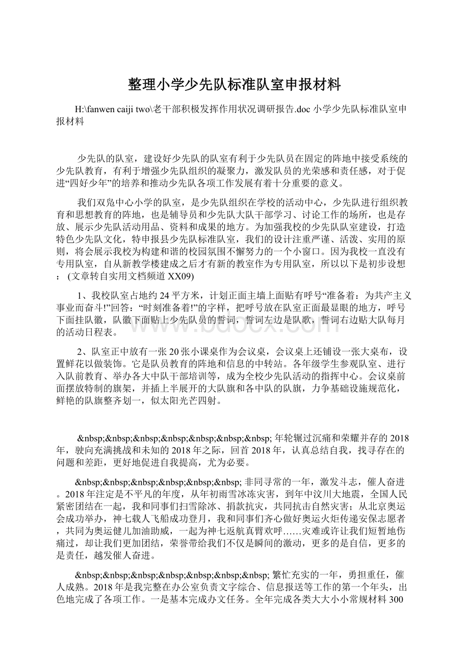 整理小学少先队标准队室申报材料Word文档下载推荐.docx