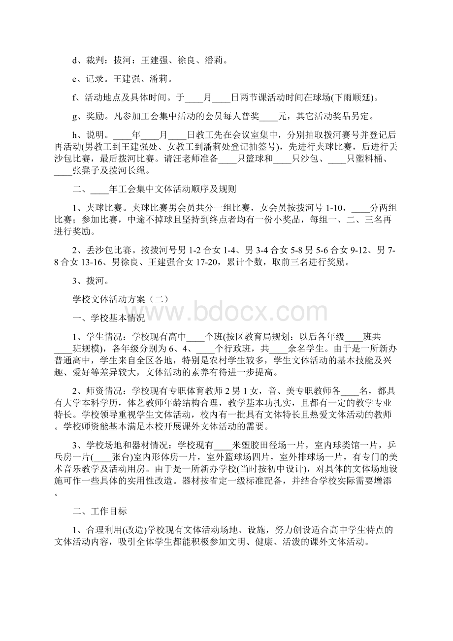 学校文体活动方案7篇Word文档格式.docx_第3页