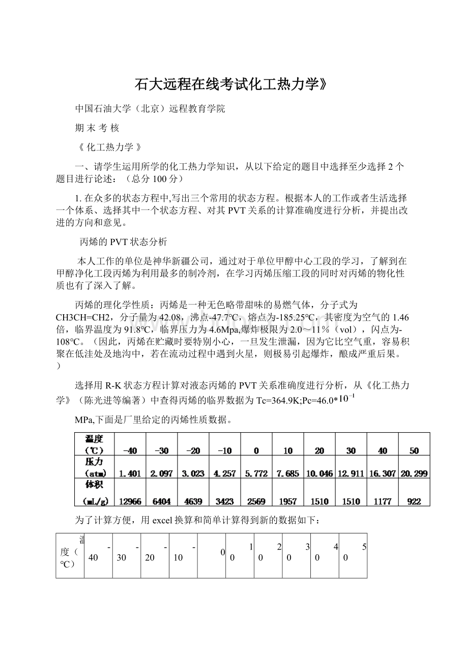 石大远程在线考试化工热力学》Word文档下载推荐.docx