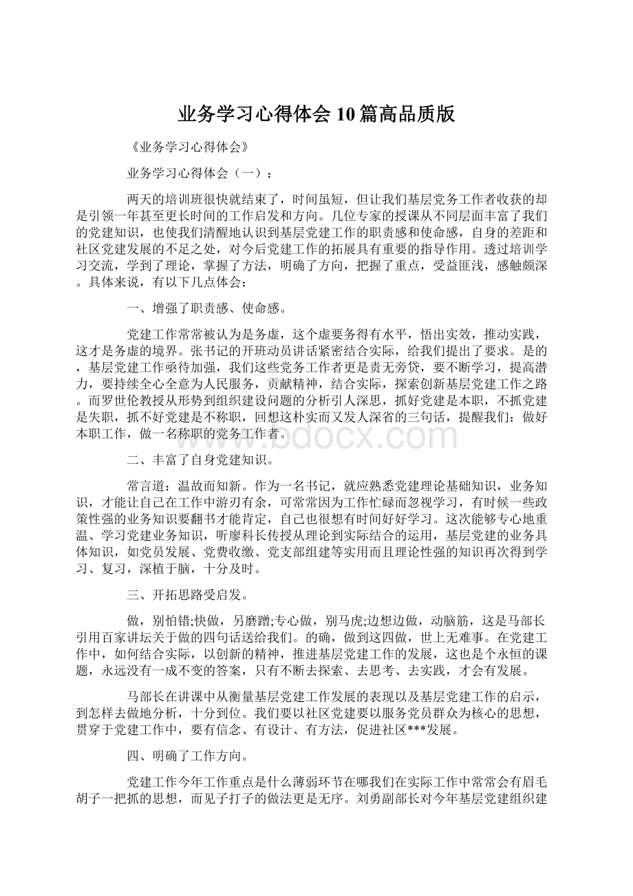 业务学习心得体会10篇高品质版Word格式文档下载.docx_第1页