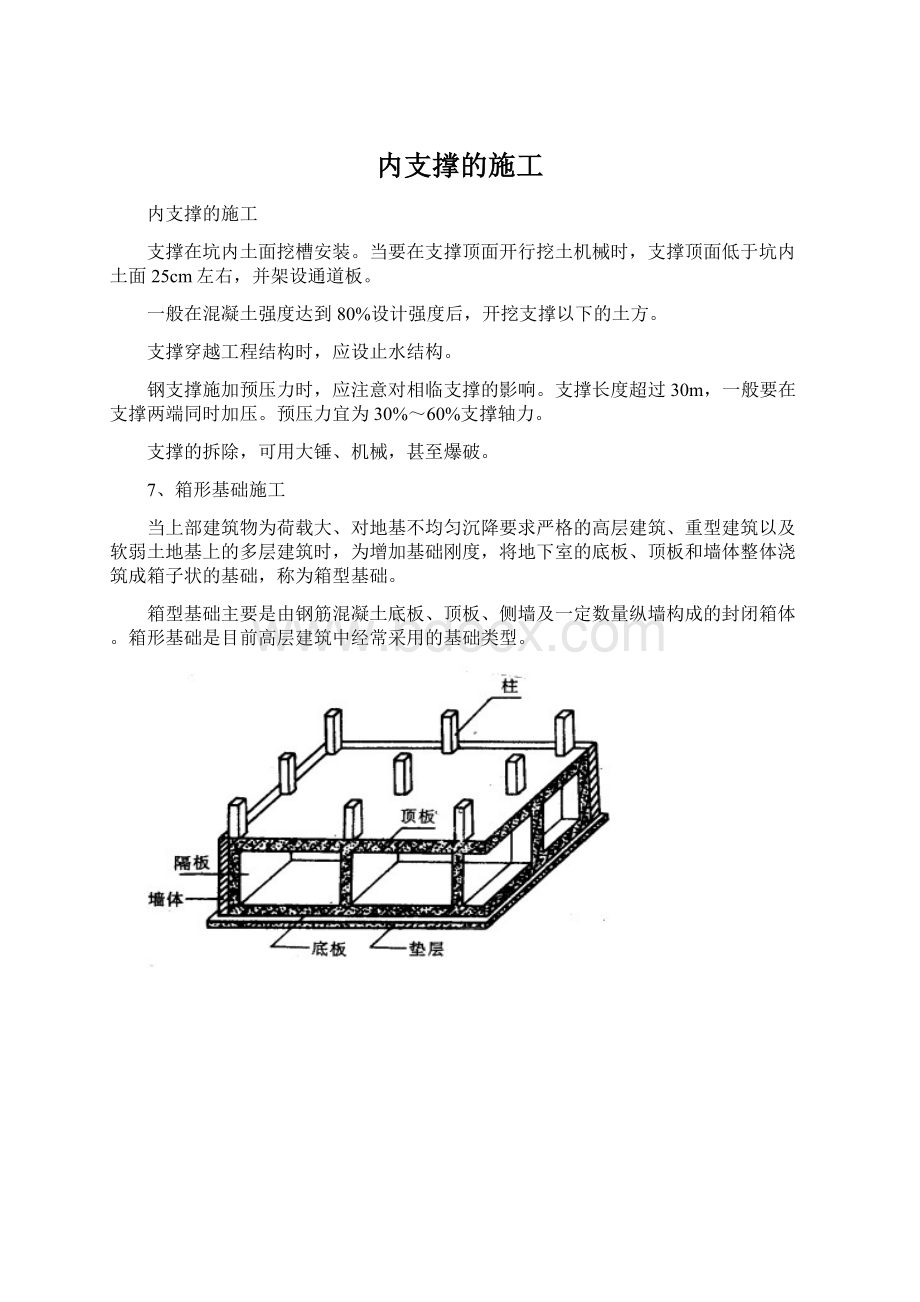 内支撑的施工.docx_第1页