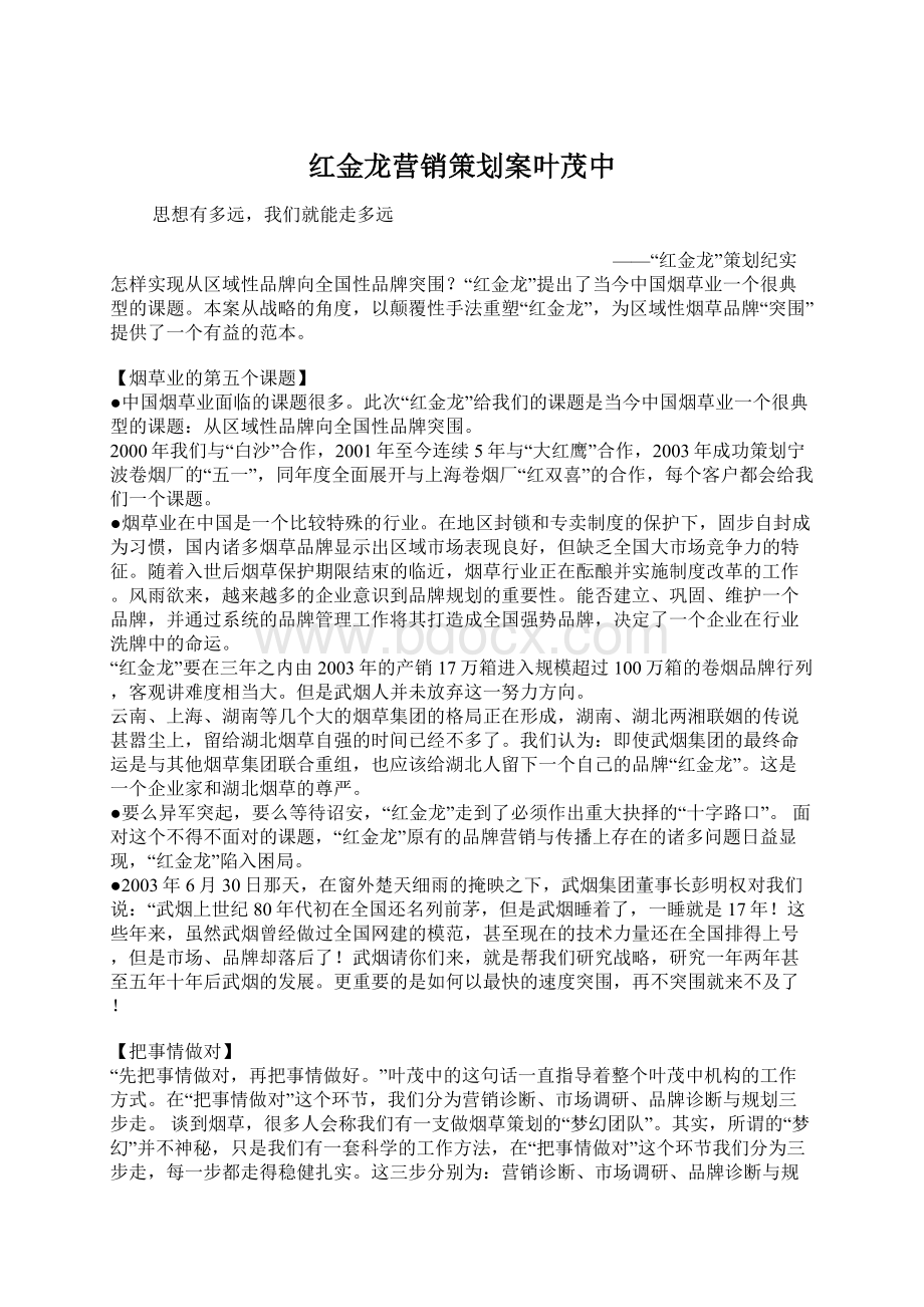 红金龙营销策划案叶茂中文档格式.docx