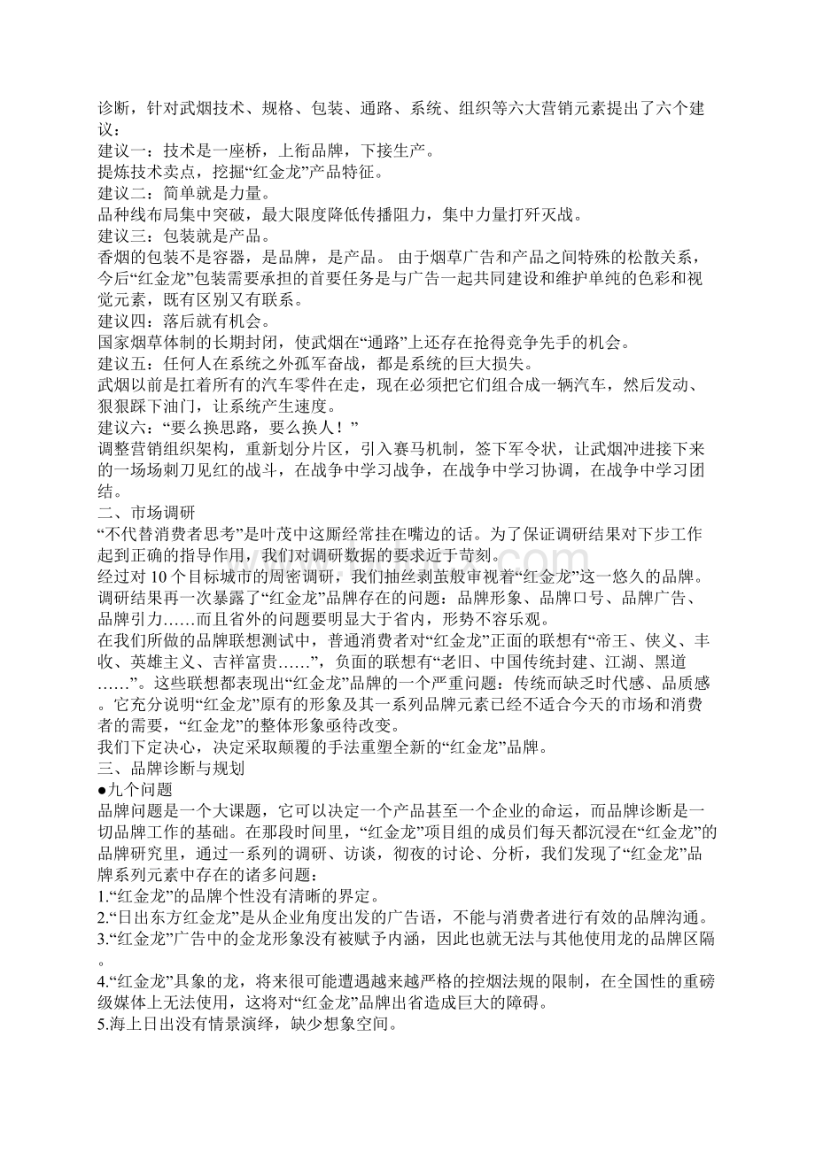 红金龙营销策划案叶茂中文档格式.docx_第3页