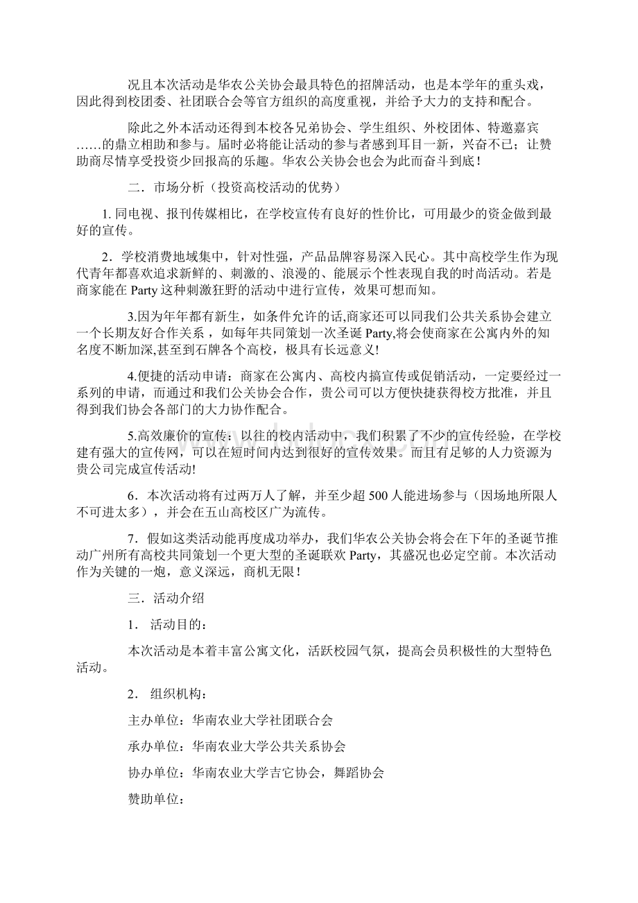 XX大学学生会外联部新生狂欢夜大型活动招商方案Word格式文档下载.docx_第2页