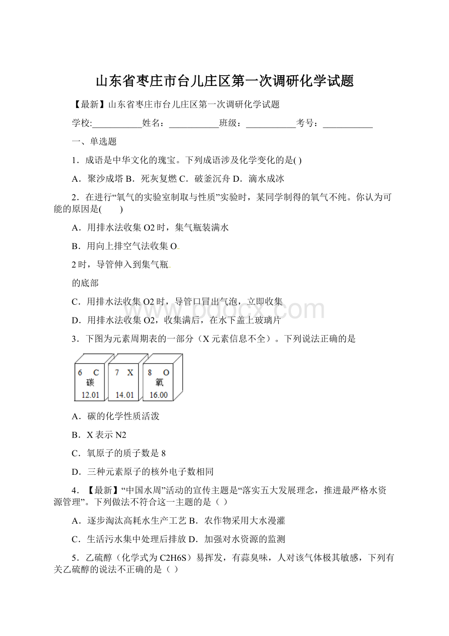 山东省枣庄市台儿庄区第一次调研化学试题.docx_第1页