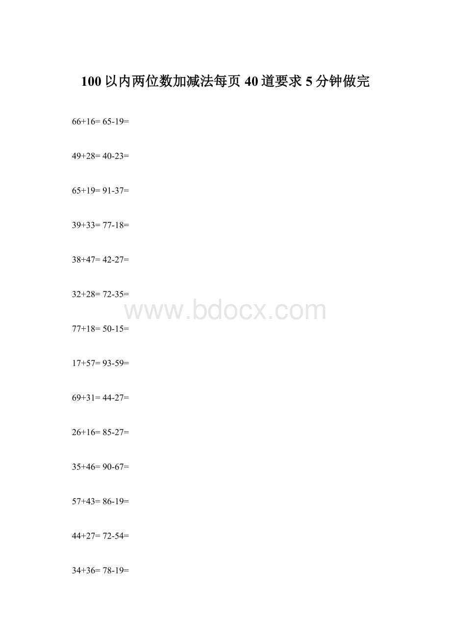 100以内两位数加减法每页40道要求5分钟做完.docx