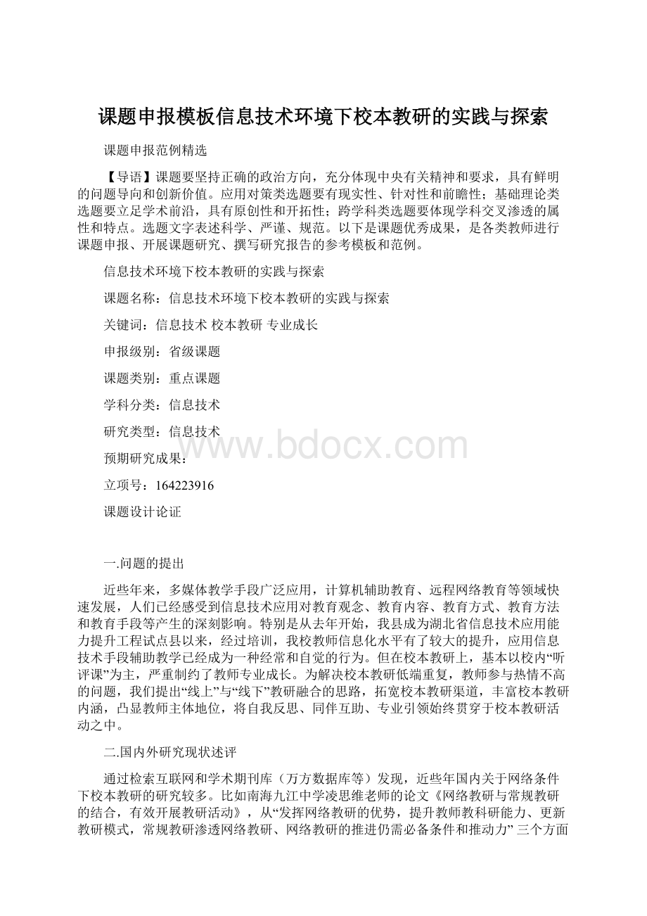 课题申报模板信息技术环境下校本教研的实践与探索.docx_第1页