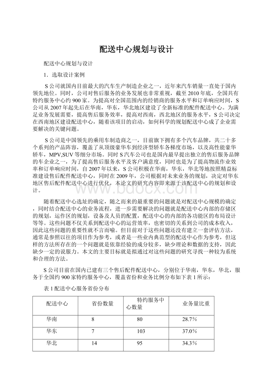 配送中心规划与设计Word格式.docx_第1页