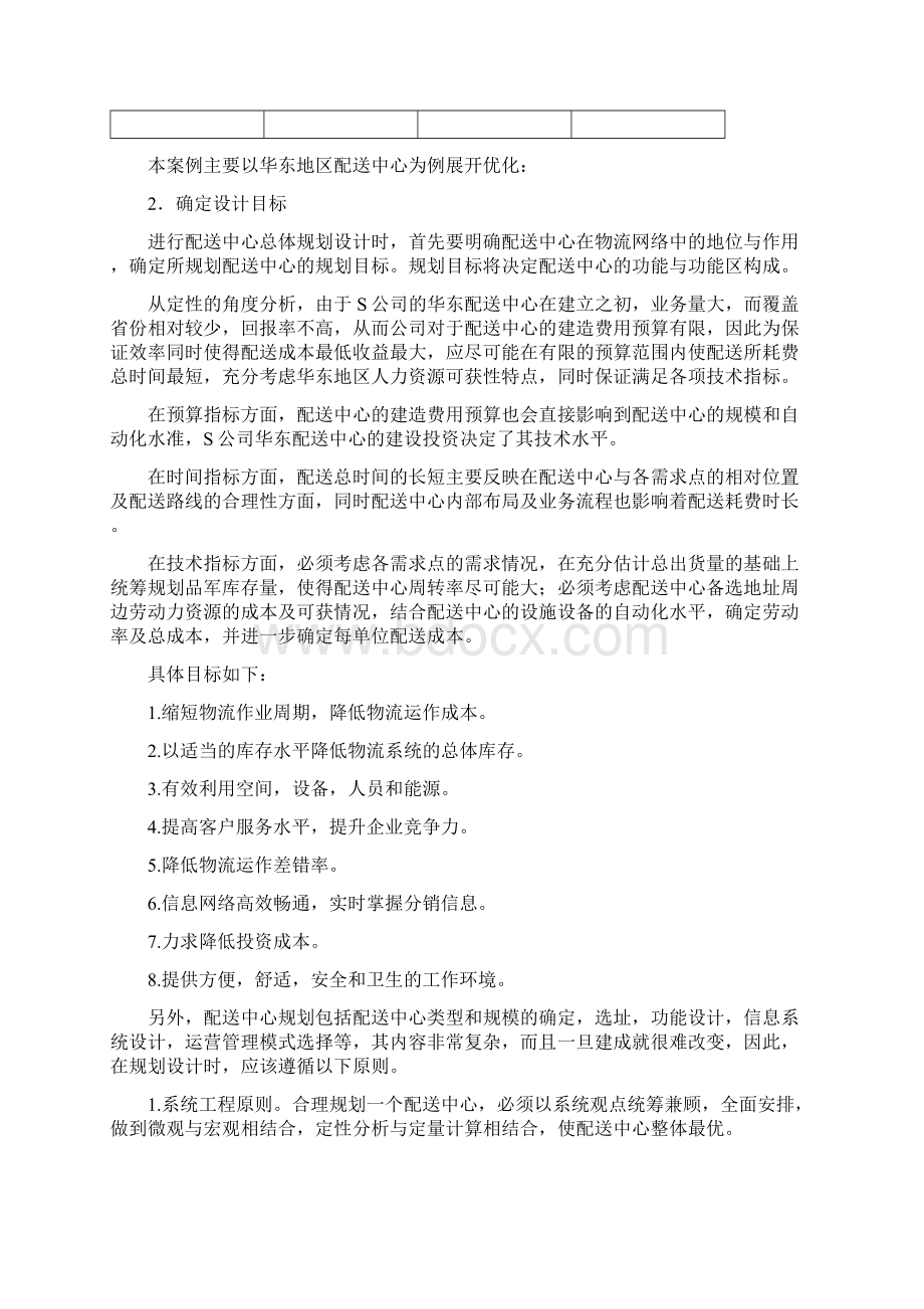 配送中心规划与设计Word格式.docx_第2页