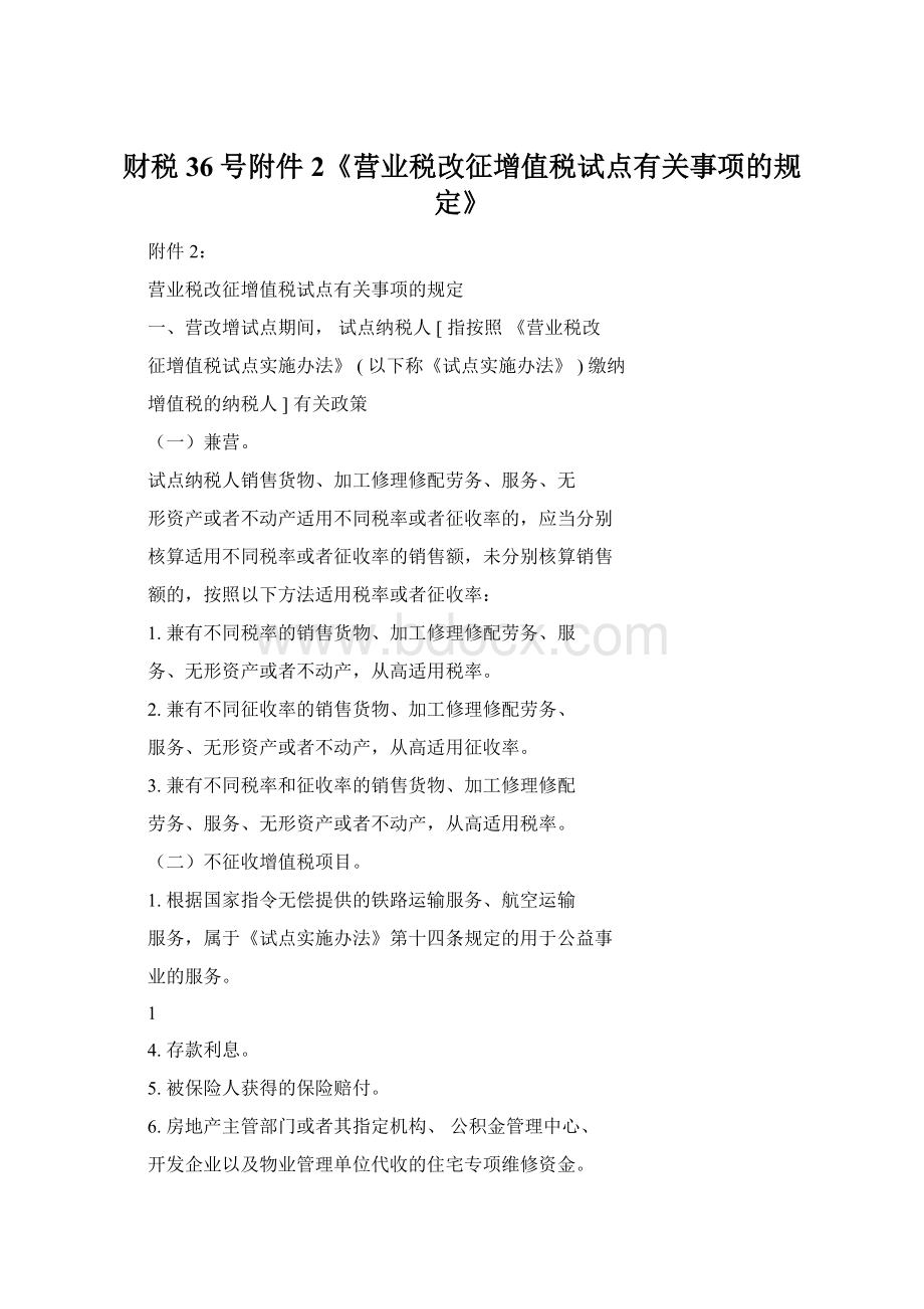 财税36号附件2《营业税改征增值税试点有关事项的规定》.docx