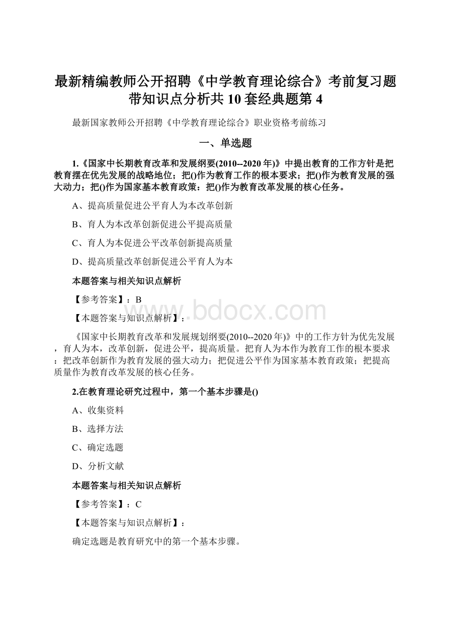 最新精编教师公开招聘《中学教育理论综合》考前复习题带知识点分析共10套经典题第4.docx